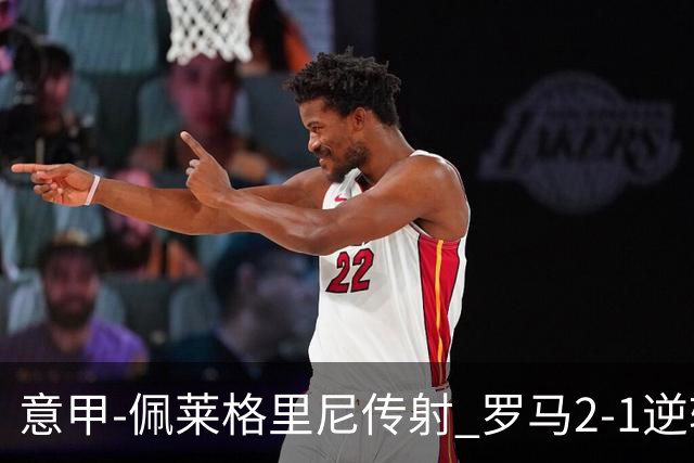 意甲-佩莱格里尼传射 罗马2-1逆转终结客场3连败